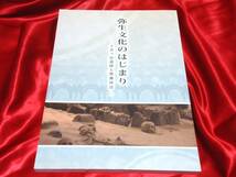 ★弥生文化のはじまり　土井ヶ浜遺跡と響灘周辺　図録　大阪府立弥生文化博物館_画像1