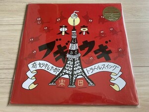 奇妙礼太郎トラベルスイング楽団 「東京ブギウギ（LP＋7inch）」アナログ盤 レコード！