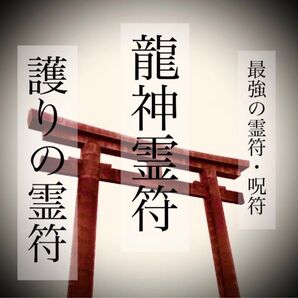 【最強の霊符】龍神霊符 呪詛返却符 不調伏符 護符【最強の呪符】