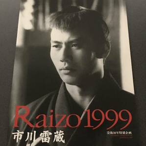 【市川雷蔵】 RAIZO1999 没後30周年特別企画 パンフレット 【最終出品】