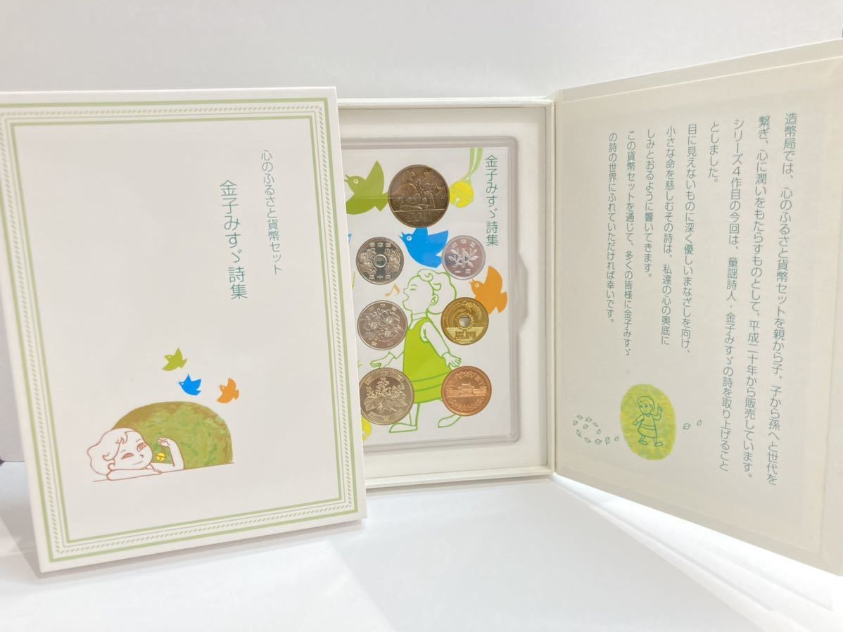 心のふるさと貨幣セット 金子みすゞ詩集の値段と価格推移は?|10件の