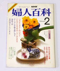 ★ 送料無料 !!! ★ 実物大型紙 付 ★ 昭和62年 2月号 ○ NHK 婦人百科 ○ パステルカラーのベスト ○ ドルマンそでのオーバーブラウス ★