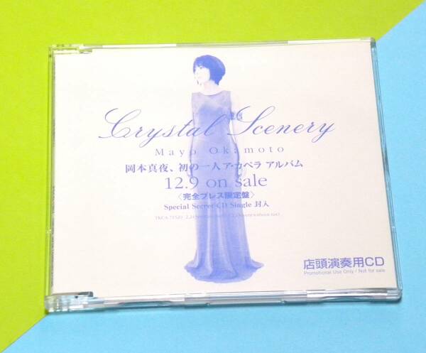 ★ 送料無料 !!! ★ レア品 ○ 未使用 ○ 店頭演奏用 CD ○ NOT FOR SALE ★ Crystal Scenery ○ 岡本真夜 ○ 初の ア・カペラ アルバム ★