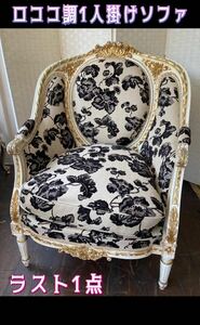 .* Aichi prefecture / pickup possible )ro here style 1 seater . sofa wooden frame chair cloth ro here style modern antique floral print sofa West last 1 point (230704)