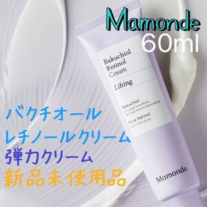 Mamonde マモンド バクチオール レチノール クリーム　リフティング 60ml 箱なし