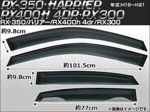 サイドバイザー レクサス RX-350/RX400h 4dr/RX300 2004年～2009年 入数：1セット(4枚) AP-SVTH-LE08