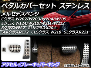 ペダルカバーセット メルセデス・ベンツ Sクラス W222 2014年～ ステンレス 左ハンドル/AT用 入数：1セット(3個) AP-PSS2