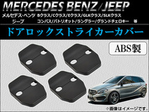 AP ドアロックストライカーカバー ABS製 メルセデスベンツ/ジープ AP-BZ01 入数：1セット(4個)_画像1