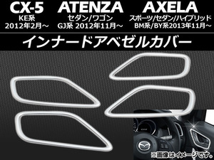 インナードアベゼルカバー マツダ CX-5 KE系 2012年02月～ ABS製 入数：1セット(4個) APSINA-AXELA029