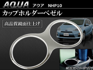 カップホルダーべゼル トヨタ アクア NHP10 2011年～ AP-NHP02