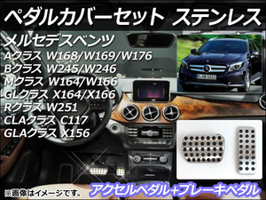 ペダルカバーセット メルセデス・ベンツ Mクラス W164/W166 2006年～2013年 ステンレス AT用 入数：1セット(2個) AP-PSS1-AB