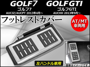 フットレストカバー フォルクスワーゲン ゴルフ7 AUCJZ,AUCPT 左ハンドル車用 2013年04月～ AT/MT車両用 AP-GOLGTI-FOOTREST