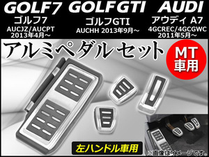 アルミペダルセット アウディ A7 4GCREC,4GCGWC 左ハンドル車用 2011年05月～ MT車用 入数：1セット(4個) AP-GTI-APSET-MT