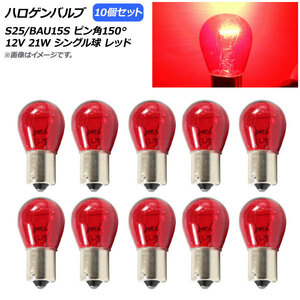 AP ハロゲンバルブ レッド S25/BAU15S ピン角150° シングル球 12V 21W AP-LL244-RD 入数：10個