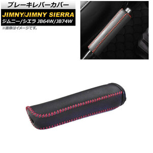 ブレーキレバーカバー スズキ ジムニー/ジムニーシエラ JB64W/JB74W 2018年07月～ ブラック レッドステッチ PVCレザー AP-IT1190-BKRD