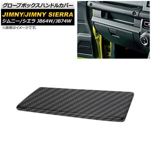 グローブボックスハンドルカバー スズキ ジムニー/ジムニーシエラ JB64W/JB74W 2018年07月～ ブラックカーボン ABS製 AP-XT252-BKC