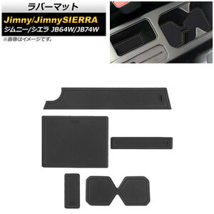 ラバーマット スズキ ジムニー/ジムニーシエラ JB64W/JB74W 2018年07月～ ブラック AT車/MT車対応 AP-AS383-BK 入数：1セット(5枚)