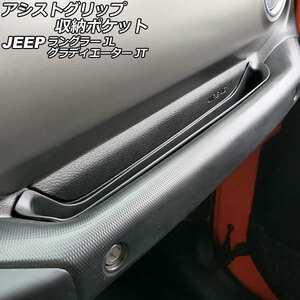 アシストグリップ収納ポケット ジープ ラングラー JL20L/JL36L/JL36S 2018年10月～ カラー1 ABS製 AP-AS785-COL1