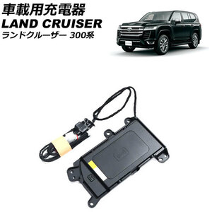 車載用充電器 トヨタ ランドクルーザー FJA300W/VJA300W 2021年08月～ Bタイプ AP-EC781-B