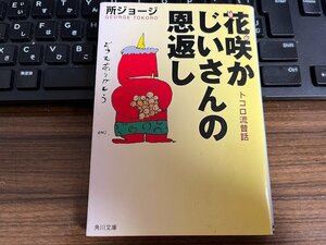 激レア 初版　所ジョージ トコロ流昔話 花咲かじいさんの恩返し 角川文庫