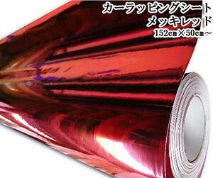 100 jpy trial car wrapping seat plating red red 152×50cm extension un- possible custom deco truck mirror chrome plating old car specular silver mirror group car 4