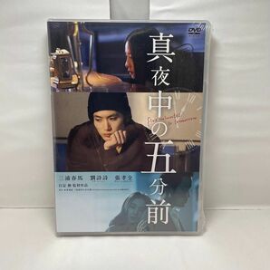 新品未開封 映画 真夜中の五分前［DVD］ 2枚組 行定勲 監督作品 三浦春馬 リウ・シーシー チャン・シャオチュアン