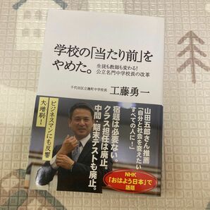 学校の「当たり前」をやめた。　生徒も教師も変わる！公立名門中学校長の改革 工藤勇一／著