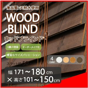窓枠に合わせてサイズ加工が可能 高品質 木製 ウッド ブラインド オーダー可 スラット(羽根)幅50mm 幅171～180cm×高さ101～150cm