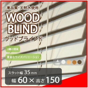 高品質 ウッドブラインド 木製 ブラインド 既成サイズ スラット(羽根)幅35mm 幅60cm×高さ150cm ホワイト