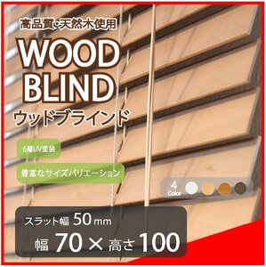 高品質 ウッドブラインド 木製 ブラインド 既成サイズ スラット(羽根)幅50mm 幅70cm×高さ100cm ライトブラウン