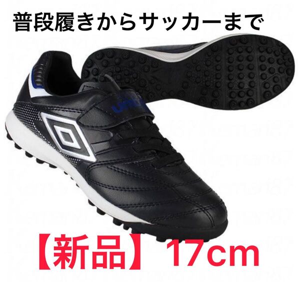 【新品17cm】UMBRO アンブロ アクセレイター SB JR WIDE