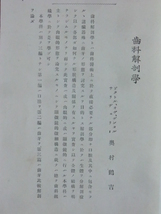 歯科医学書●大正８年　歯科解剖学　３７６＋２２頁　奥村鶴吉著　230714_画像5