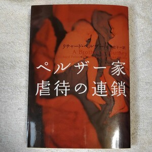 ペルザー家 虐待の連鎖 (ヴィレッジブックス) リチャード ペルザー Richard Pelzer 佐竹 史子 9784789723701