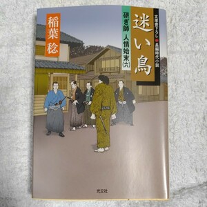 迷い鳥 研ぎ師人情始末(六) (光文社時代小説文庫) 稲葉 稔 9784334743574