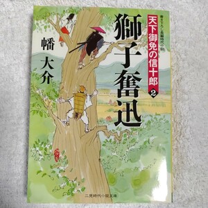 獅子奮迅 天下御免の信十郎2 (二見時代小説文庫) 幡 大介 9784576081649