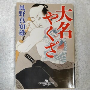 大名やくざ (幻冬舎時代小説文庫) 風野 真知雄 9784344422094