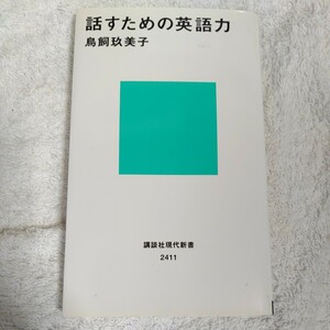 話すための英語力 (講談社現代新書) 鳥飼 玖美子 9784062884112