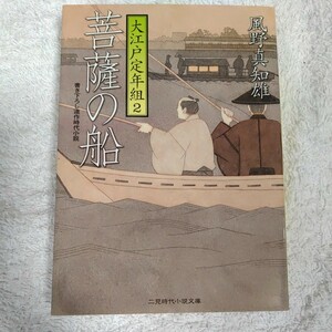 菩薩の船 大江戸定年組〈2〉 (二見時代小説文庫) 風野 真知雄 9784576062211