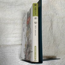 逆髪 土御門家・陰陽事件簿〈4〉 (光文社時代小説文庫) 澤田 ふじ子 9784334746872_画像3