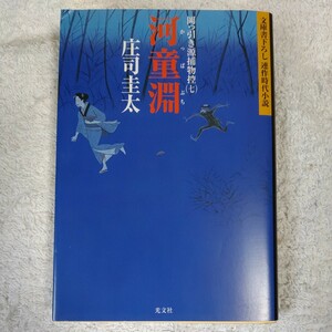 河童淵 岡っ引き源捕物控(七) (光文社文庫) 庄司 圭太 9784334741587