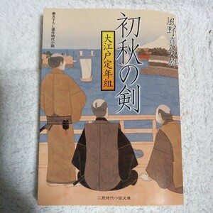 初秋の剣 大江戸定年組 (二見時代小説文庫) 風野 真知雄 9784576061092