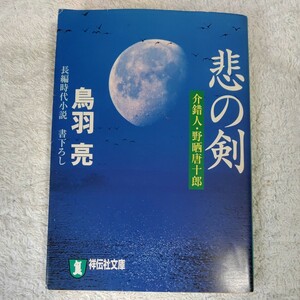 悲の剣 介錯人・野晒唐十郎 (祥伝社文庫) 鳥羽 亮 9784396332488