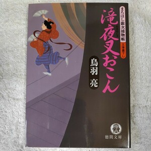 滝夜叉おこん まろほし銀次捕物帳 (徳間文庫) 鳥羽 亮 9784198923075