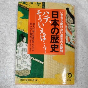 日本の歴史 ハテ、そういえば…? いまさら聞けない長年の大疑問 (KAWADE夢文庫) 歴史の謎を探る会 訳あり ジャンク 9784309496863