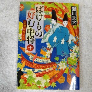 ばけもの好む中将 十 因果はめぐる (集英社文庫) 瀬川 貴次 9784087441833