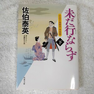 未だ行ならず(下) 空也十番勝負 青春篇 (双葉文庫) 佐伯 泰英 9784575669237