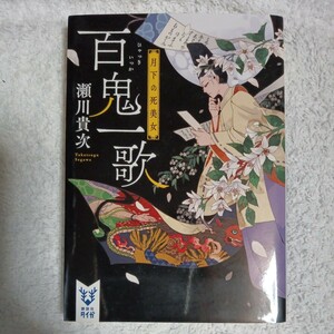 百鬼一歌 月下の死美女 (講談社タイガ) 瀬川 貴次 9784062940856