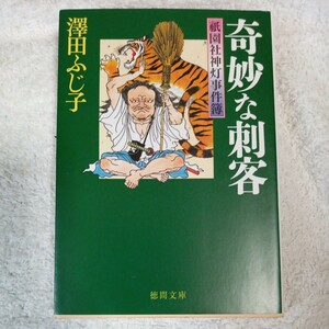 祇園社神灯事件簿　奇妙な刺客 (徳間文庫) 澤田ふじ子 9784198934156