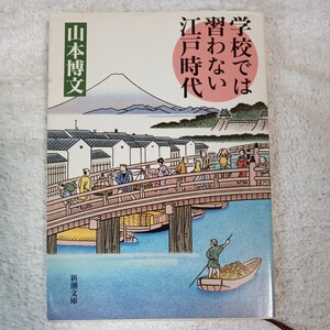 学校では習わない江戸時代 (新潮文庫) 山本 博文 9784101164427