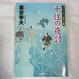 千住の夜討 大江戸木戸番始末(三) (光文社時代小説文庫) 喜安 幸夫 9784334773878